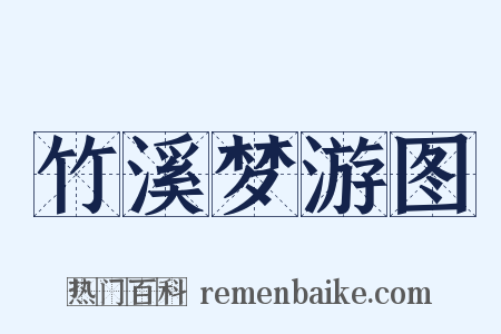 竹溪梦游图是什么意思的图片
